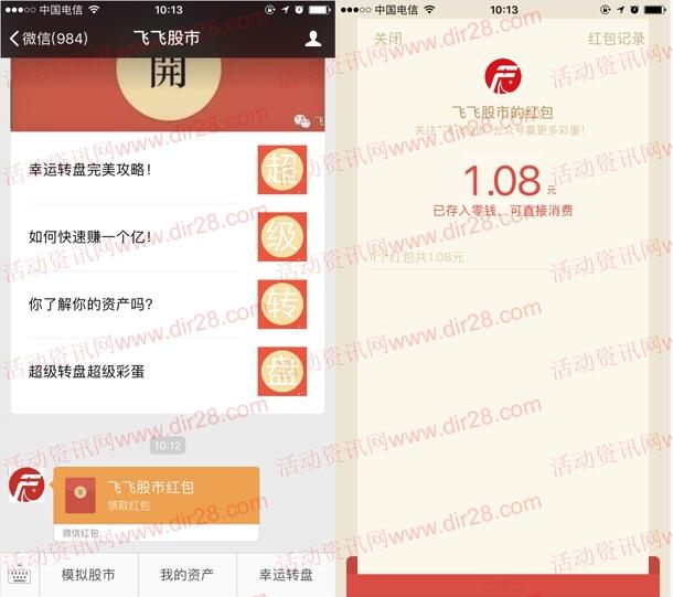 飞飞股市微信幸运大转盘抽奖送1.08-88元微信红包奖励