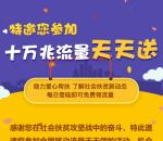 社会扶贫疯狂抢流量小游戏领取500M三网手机流量奖励