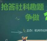 钱塘江文化社科达人答题抽奖送1.18-8.18元微信红包奖励