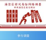 今日海沧移风易俗活动每天抽奖送8000个微信红包奖励