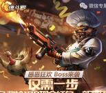 魂斗罗感恩狂欢BOOS来袭试玩送3-188元微信红包奖励