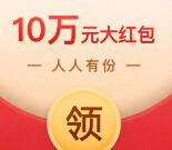 公象网微信分享抽随机金额微信红包奖励 共10万元红包