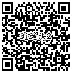 腾讯逍遥诀QQ端4个活动手游试玩送1-888个Q币奖励