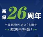 宁波保税区成立26周年答题抽奖送最少1元微信红包奖励