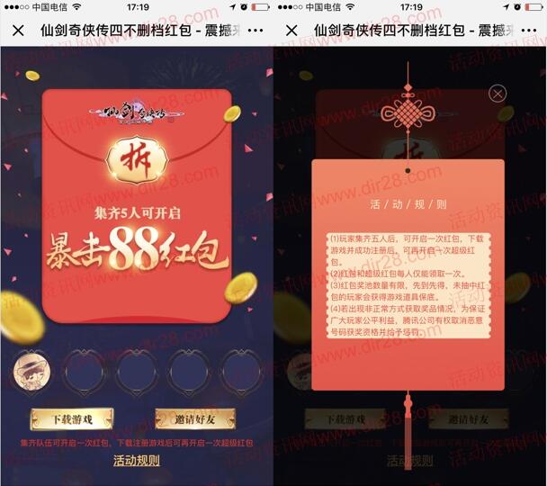 仙剑奇侠传四拼团红包抽奖送1-88元微信红包和Q币奖励