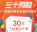 广西福彩30周年三十而励抽取总额30万个微信红包奖励