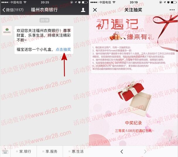 福州农商银行初遇记缘来礼抽奖送最少1元微信红包奖励