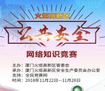 厦门火炬高新区公共安全知识抽奖送1-4元微信红包奖励