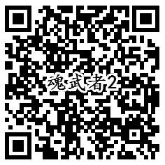 腾讯魂武者QQ端4个活动手游试玩送1-188个Q币奖励