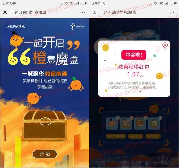 世茂申活智库一起开启橙意魔盒抽最少1元微信红包奖励