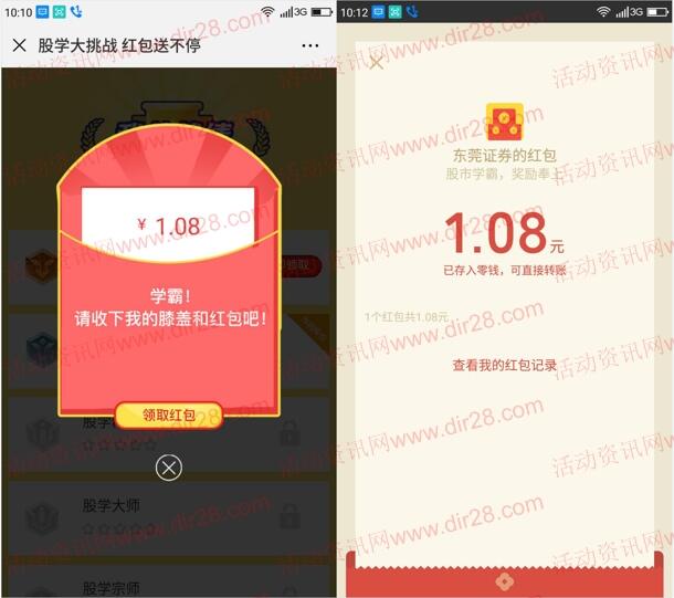 东莞证券股市我最牛答题挑战送1.08-6.08元微信红包奖励