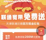 天津联通新一期百万现金红包领随机金额微信红包奖励