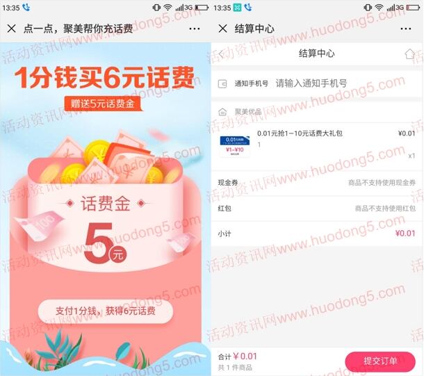 聚美优品新一期0.01元充1-10元手机话费 新老用户都可