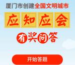 需定位 厦门日报应知应会抽奖送最少1元微信红包奖励