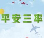 鼎安南太湖平安三率红包雨抽奖送1-100元微信红包奖励