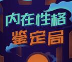 中国联通内在性格鉴定局测试抽500M联通手机流量奖励