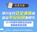 幸福肥东提升全民安全满意度抽取最少1元微信红包奖励