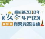 横栏安监安全生产法宣传周抽奖送最少1元微信红包奖励