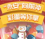 农银汇理资讯永安向前冲抽奖送1.88-3.88元微信红包奖励