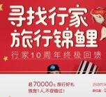 UTC行家十周年发福利，全网寻找“行家锦鲤”送塞班之旅