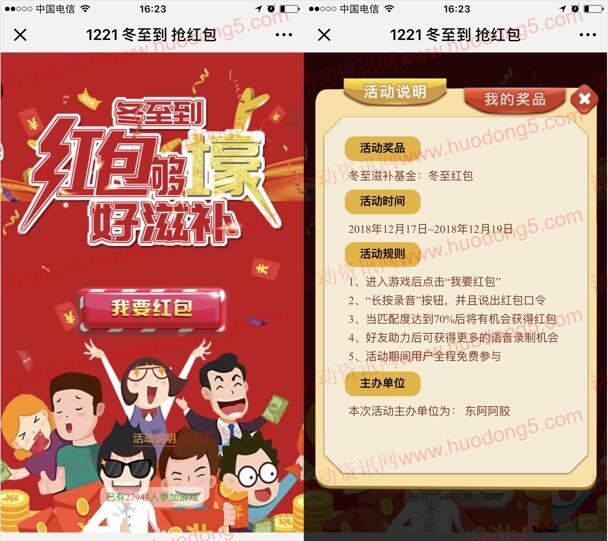 东阿阿胶DEEJ冬至到喊语音口令抽最少1元微信红包奖励