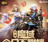 魔域微信端不删档app手游试玩领取3-188元微信红包奖励