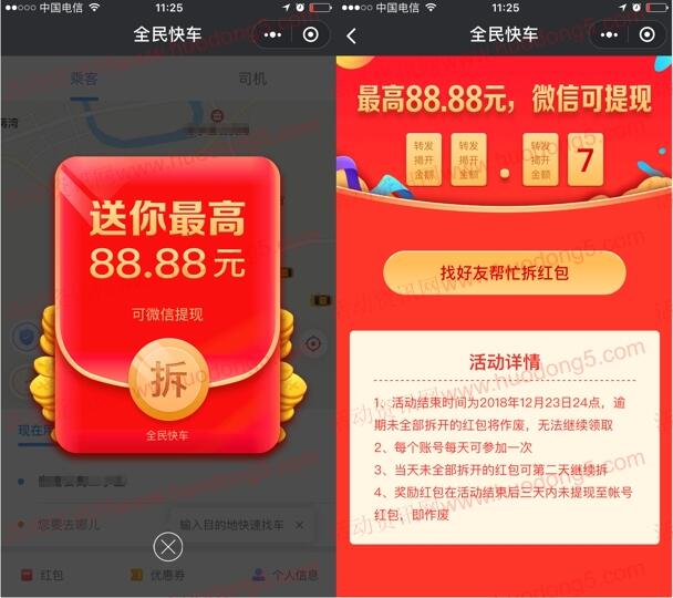 全民快车小程序分享领取0.3-88.88元微信红包 推送零钱