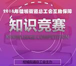 桂城职工家互助保障知识竞赛抽1-10元微信红包、电影票