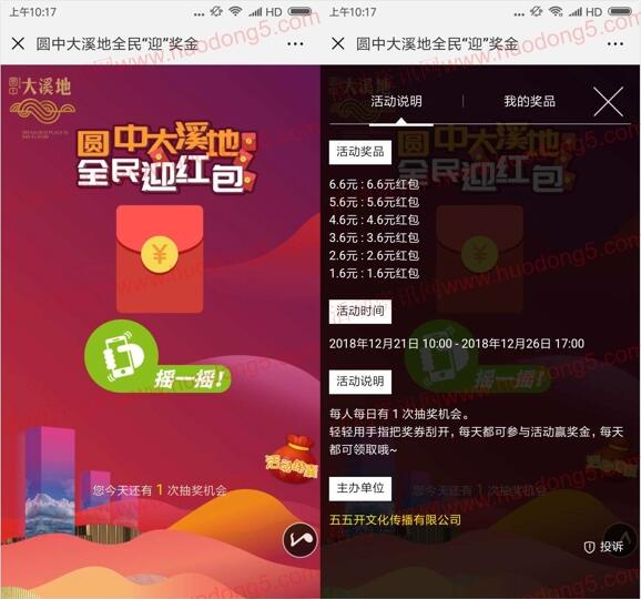 圆中大溪地全民迎红包摇一摇抽奖送1.6-6.6元微信红包奖励