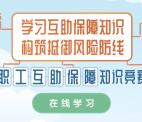 南海职工家职工互助保障知识抽1-5元微信红包、电影票