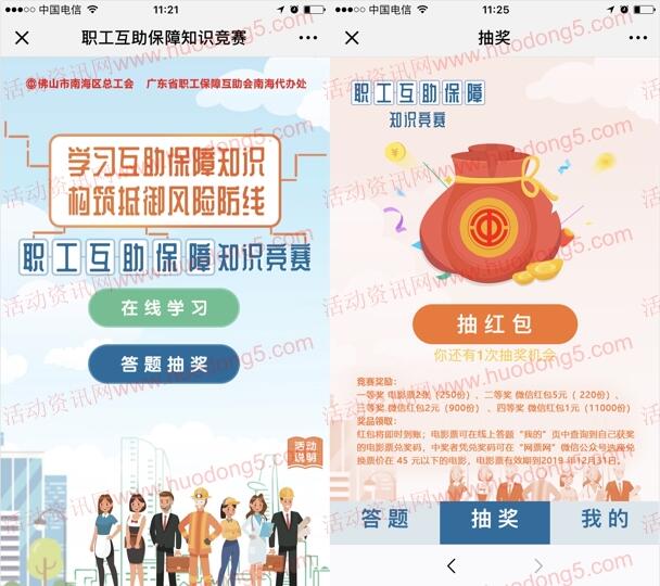 南海职工家职工互助保障知识抽1-5元微信红包、电影票