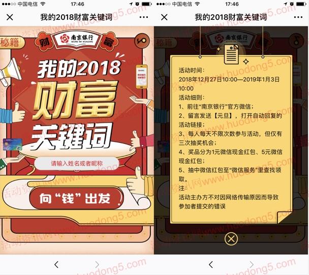 南京银行财富关键词测试抽奖送1元、5元微信红包奖励