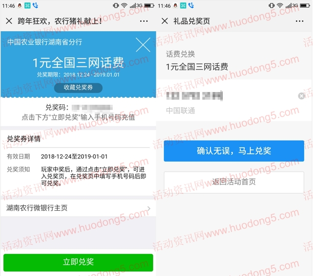 湖南农行微银行跨年狂欢抽1-5元手机话费、腾讯视频会员