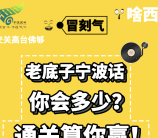 宁波发布宁波老话通关抽奖送最少1元微信红包、实物奖励