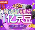 京东首富大富翁解锁店铺瓜分总额1亿个京豆 可多次参加