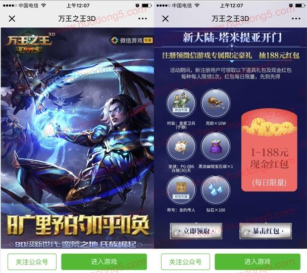 万王之王3D旷野的呼唤手游试玩送1-188元微信红包奖励