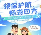 佛山外事侨务挑战领保知识问答抽5000元微信红包奖励