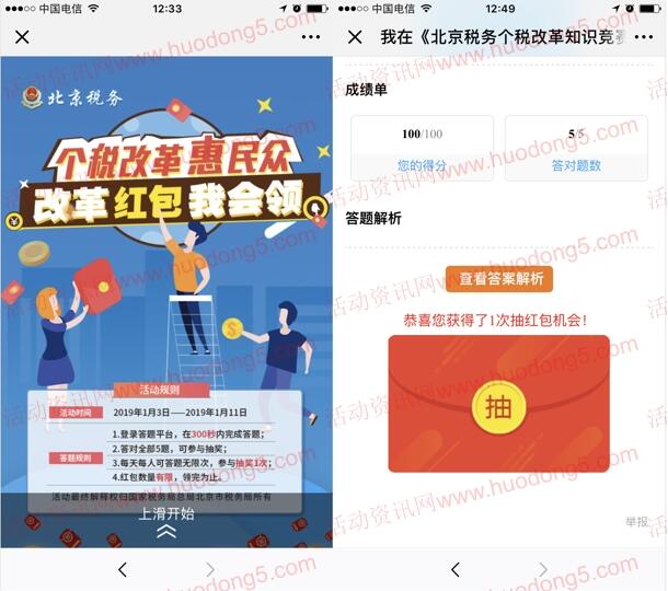 北京税务个税改革知识竞赛抽奖送最少1元微信红包奖励