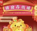 京东年货节猪猪存钱罐抽最高888元无门槛红包、京豆奖励