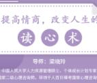正姐儿新年福利活动『提高情商，改变人生的“读心术”』免费送