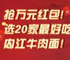 最内江百佳牛肉面评选投票抽取随机金额微信红包奖励