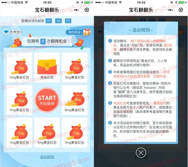 杭州银行宝石翻翻乐抽奖送随机金额微信红包、黄金红包