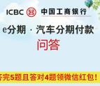 工行e分期微信问答抽奖送最少1元微信红包奖励 需广西IP