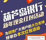 葫芦岛银行新年感恩回馈活动抽总额8万个微信红包奖励