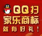 手机QQ扫家乐商标 抽奖送2-5元手机话费、携程礼品卡