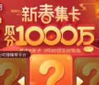爱奇艺新春集卡瓜分1000万元现金红包、10年爱奇艺会员