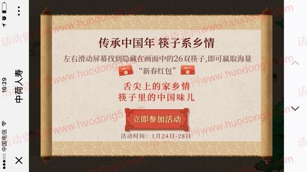 中荷人寿传承中国年筷子系乡情抽最少1元微信红包奖励