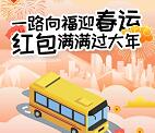 巴士通一路向福迎春运小游戏抽奖送1-50元微信红包奖励