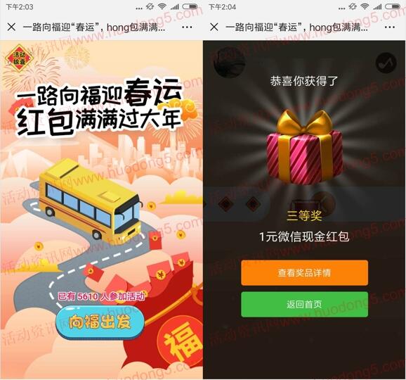 巴士通一路向福迎春运小游戏抽奖送1-50元微信红包奖励