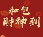 和包支付集财神抽奖送1-888元现金红包、1-50元话费等